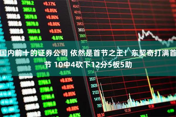 国内前十的证券公司 依然是首节之王！东契奇打满首节 10中4砍下12分5板5助